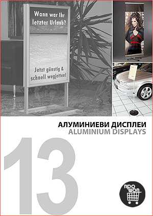 Алуминиеви дисплеи