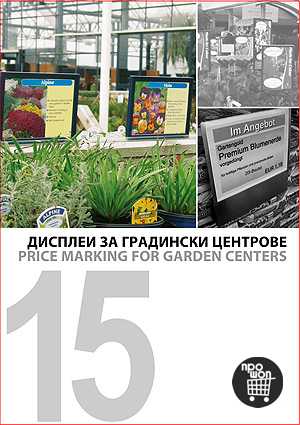 Дисплеи за градински центрове