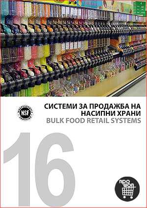 Системи за продажба на насипни храни