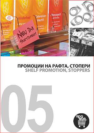 Промоции на рафта, Стопери
