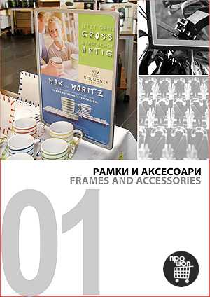 Рамки и аксесоари